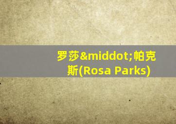 罗莎·帕克斯(Rosa Parks)